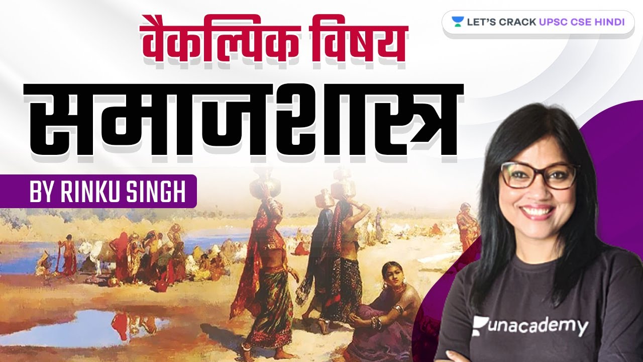 Marathon | Sociology L1 | Optional | UPSC CSE/IAS 2022/23 | Rinku SIngh #sociology