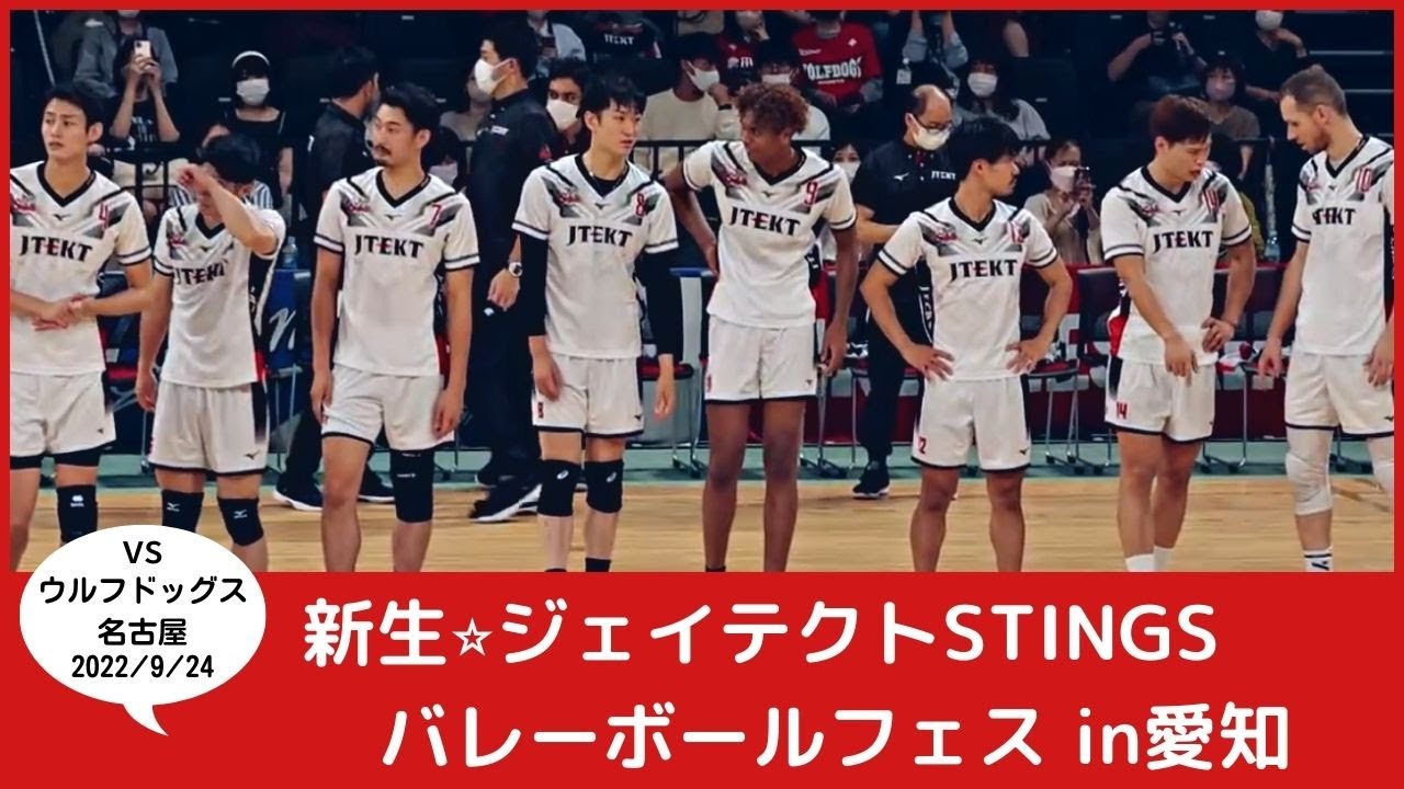 新生ジェイテクトSTINGS⭐️柳田将洋選手フル出場。西田有志選手(^^) ウルフドッグ名古屋との試合・愛知バレーボールフェス2022にて