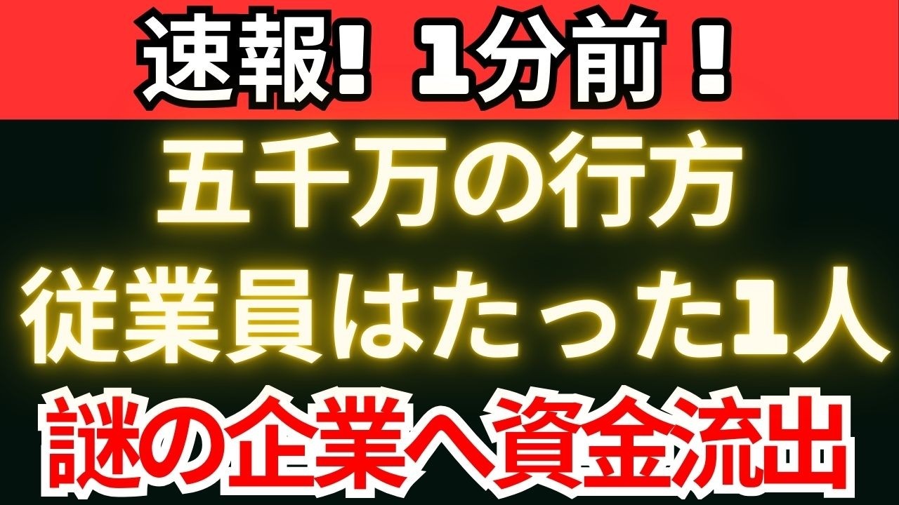 【政界激震】五千万の資金はどこへ　従業員1人企業と立憲民主党の深まる疑問