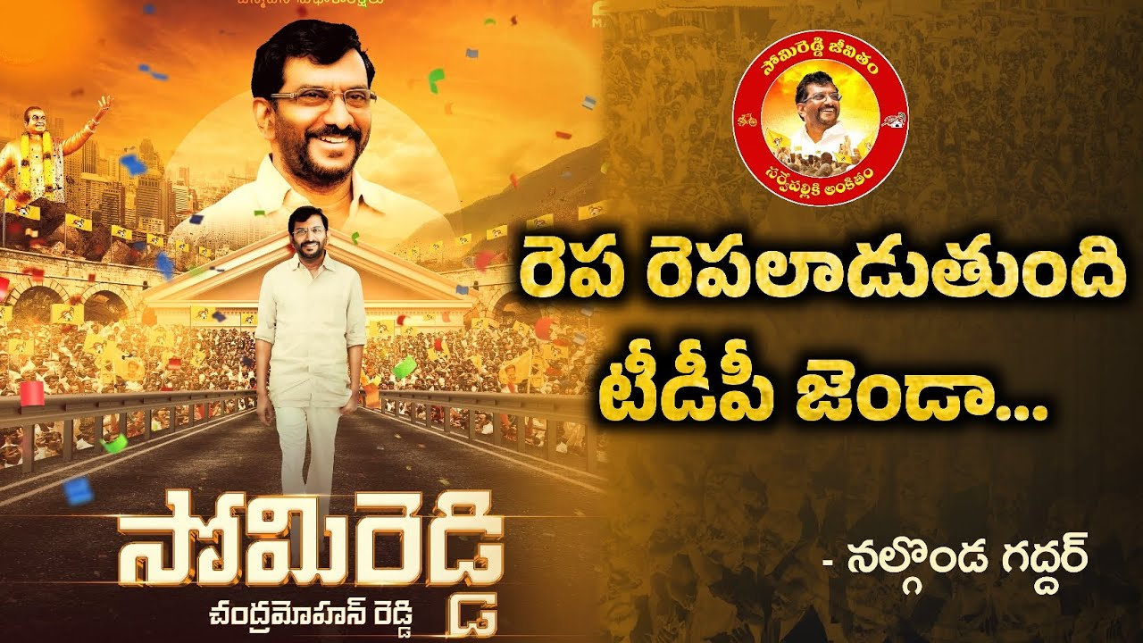 Somireddy Special Song | Nalgonda Gaddar Special Song on Somireddy