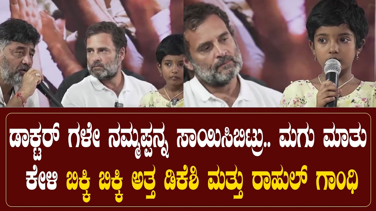 Dk Shivakumar and Rahul Gandhi Crying | ಮಗು ಮಾತು ಕೇಳಿ ಬಿಕ್ಕಿ ಬಿಕ್ಕಿ ಅತ್ತ ಡಿಕೆಶಿ ಮತ್ತು ರಾಹುಲ್ ಗಾಂಧಿ