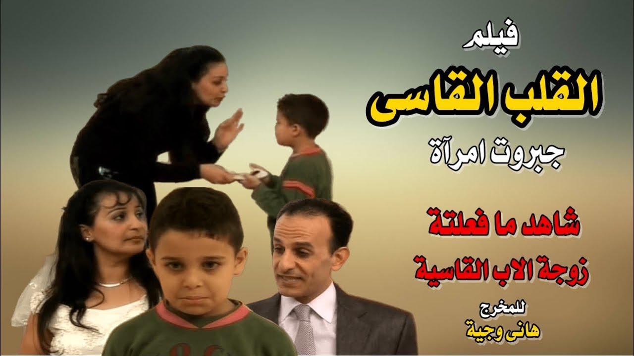 القلب القاسى_جبروت امرآة