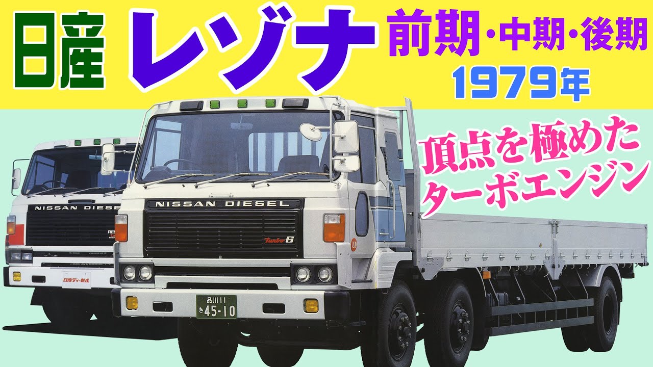 日産 レゾナ 前期1979年～(中期・後期型)、大型カーゴトラック、NISSAN DIESEL  Truck、トラックカタログ