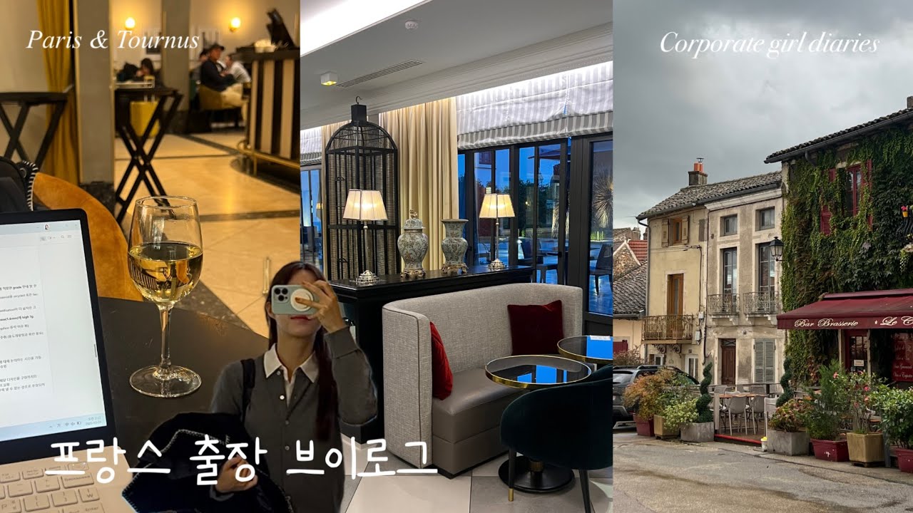 🇫🇷 출장러의 현실 파리 숙소, 브루고뉴 지방의 프랑스 현지인 여행지 | 프랑스 출장 브이로그 - 파리 & 소도시 투르늬