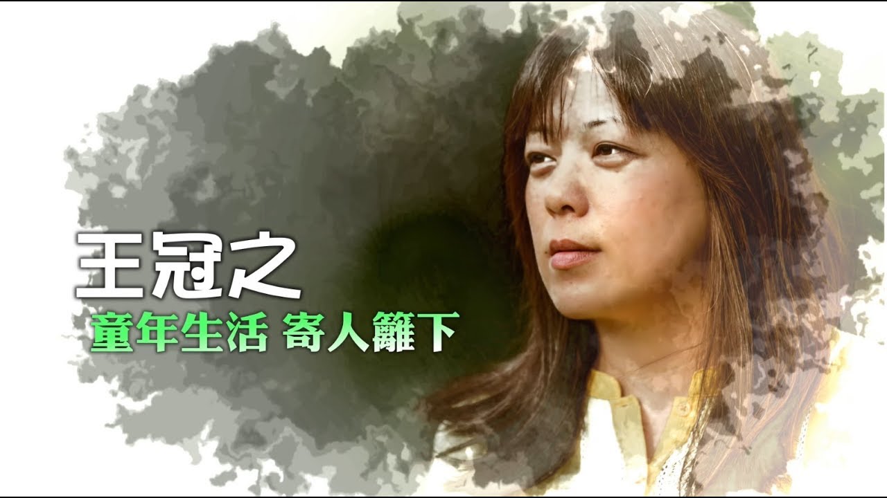 出口~王冠之 生命見證