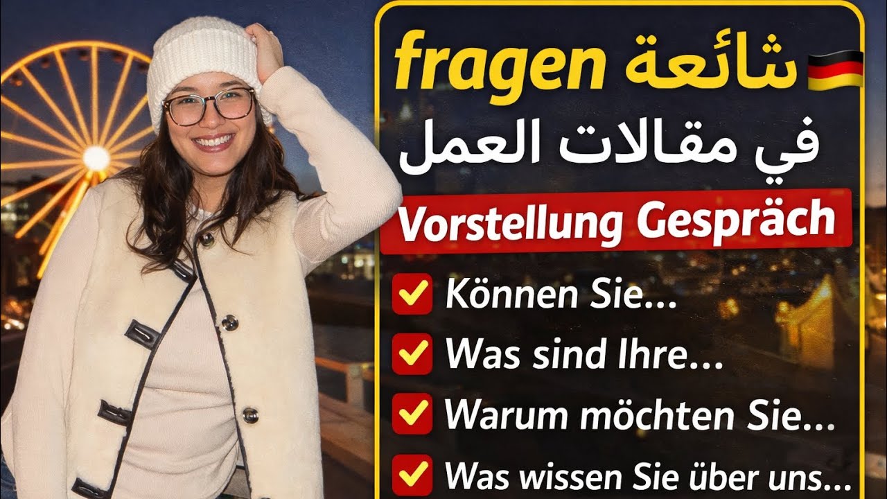 أشهر أسئلة مقابلة العمل في ألمانيا 🇩🇪Vorstellungsgespräch Fragen 