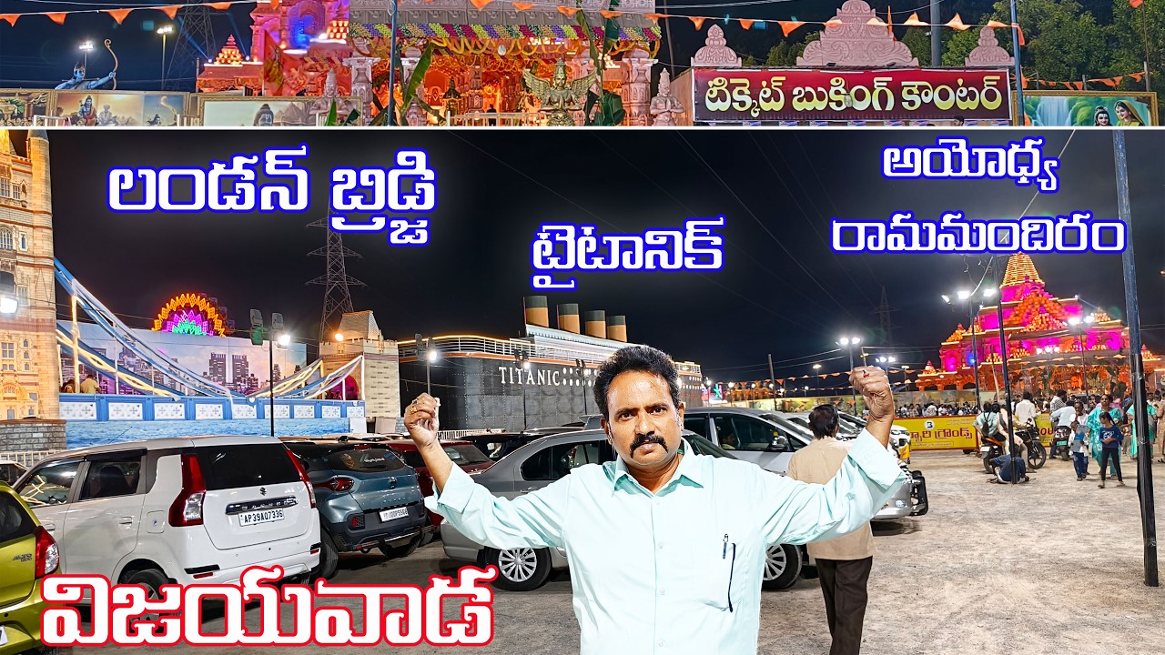 VIJAYAWADA EXIBITION AYODYA RAMA MANDIRAM . TITANIC ,LONDON BRIDGE