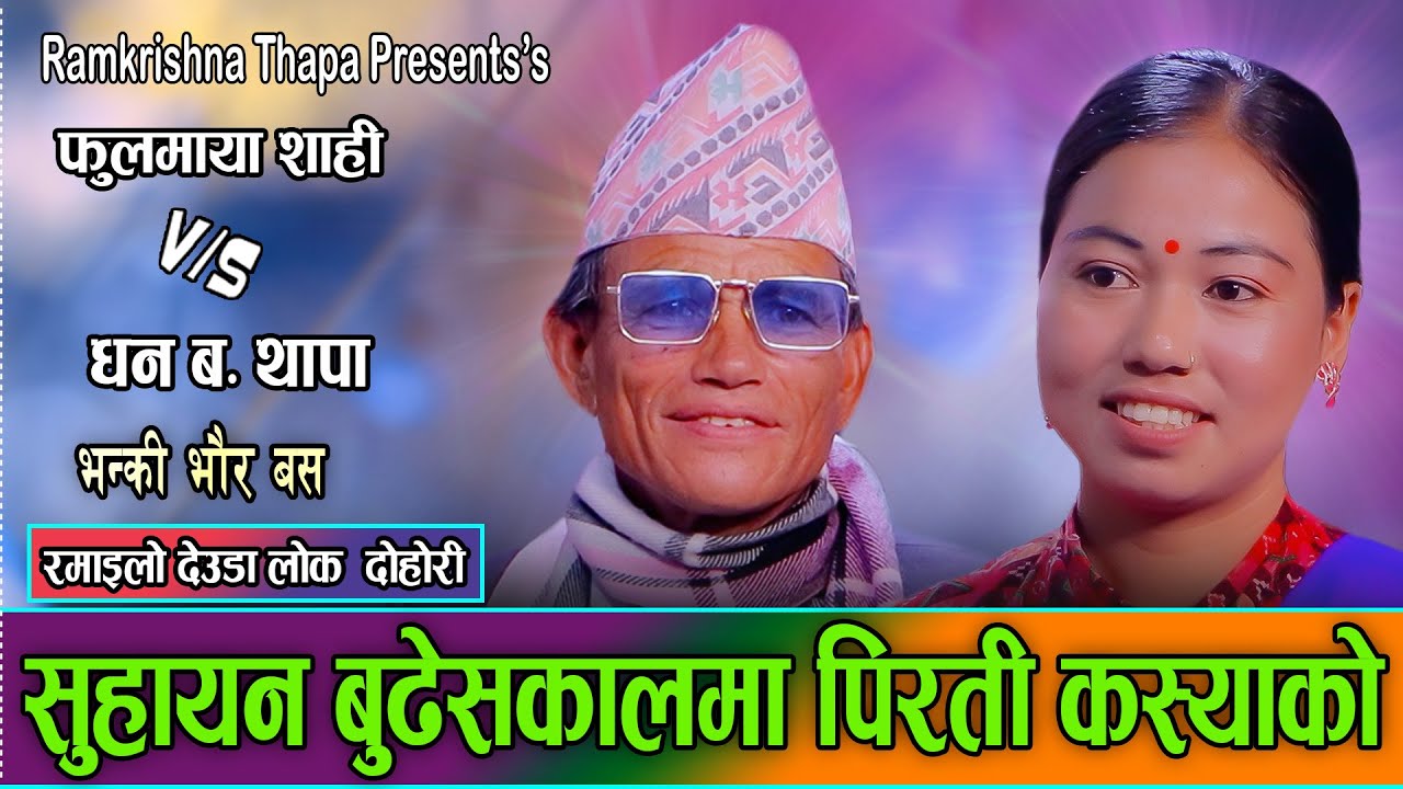 सयौ छोट्टी खेली हिड्या उमेर हुनीबेला // Dhan Bahadur Thapa Vs. Ful Maya Shahi. Live Deuda Dohori