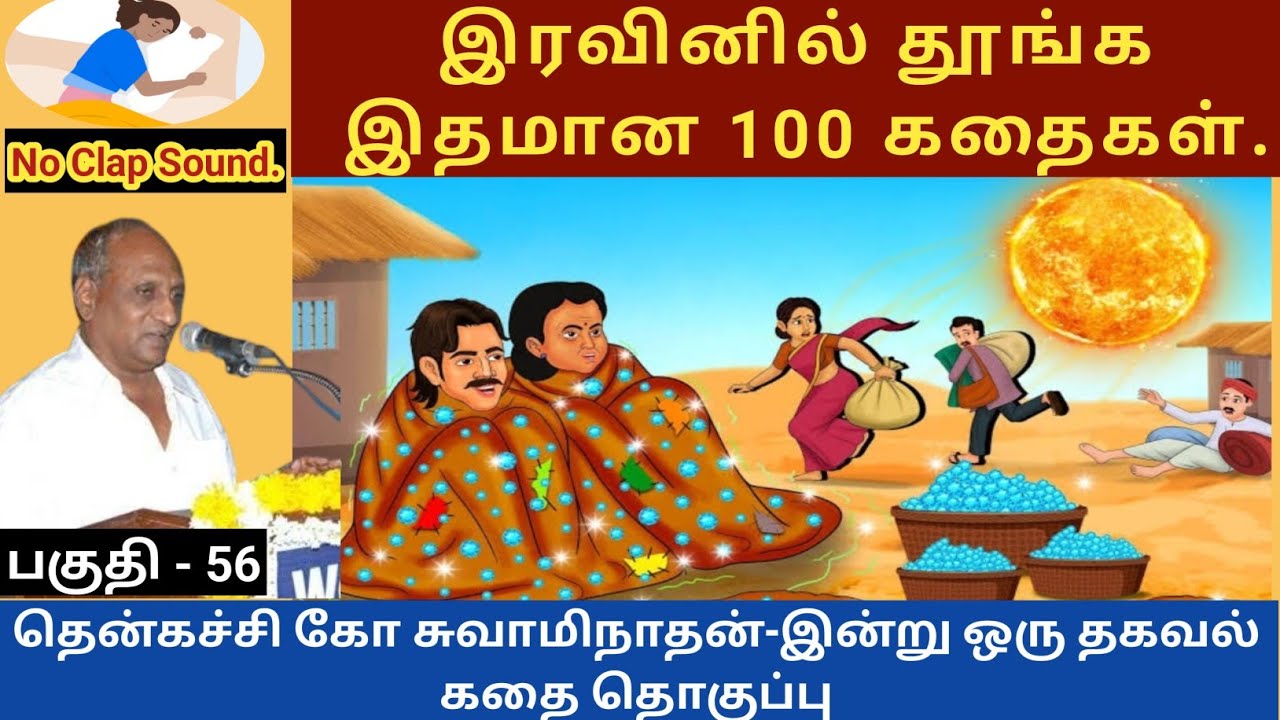 அப்பாவி மனிதன் | இதமான thenkachi ko swaminathan speech 56 | indru oru thagaval |tamil sleeping story