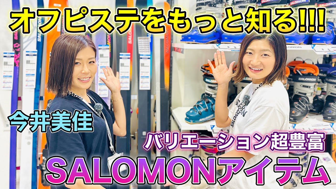 【SALOMON最新オフピステモデルを紹介！】雪山をまるごと楽しめる！豊富なバリエーション！フリーライダー今井美佳
