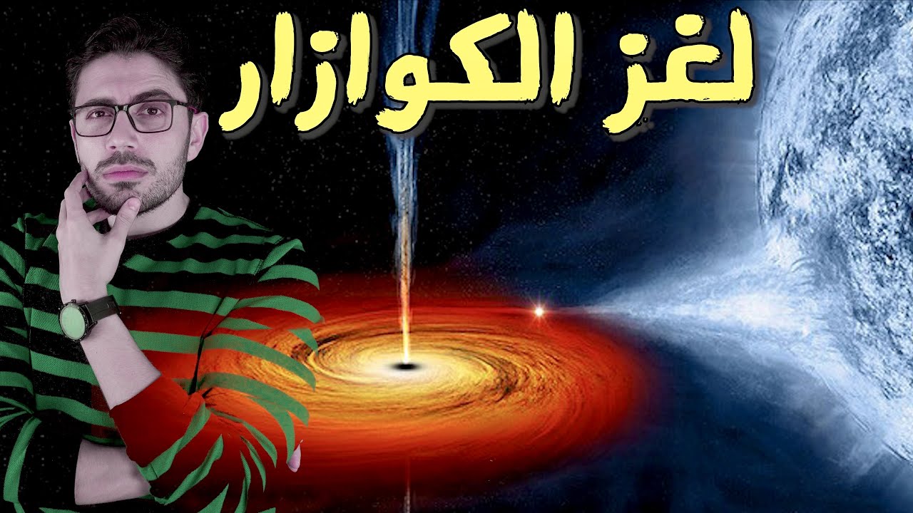 الثقوب السوداء | 2 | اشعة غامضة من السماء | لغز الكوازار