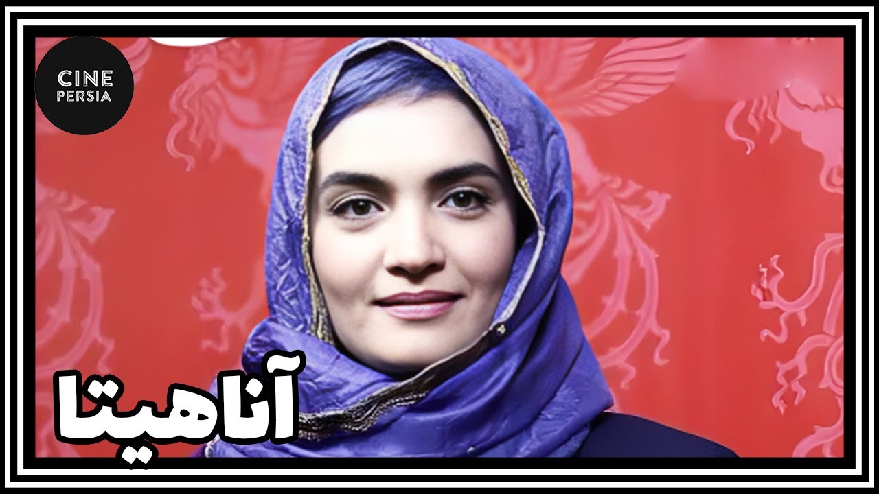 🎬 فیلم ایرانی کامل و بدون سانسور | آناهیتا