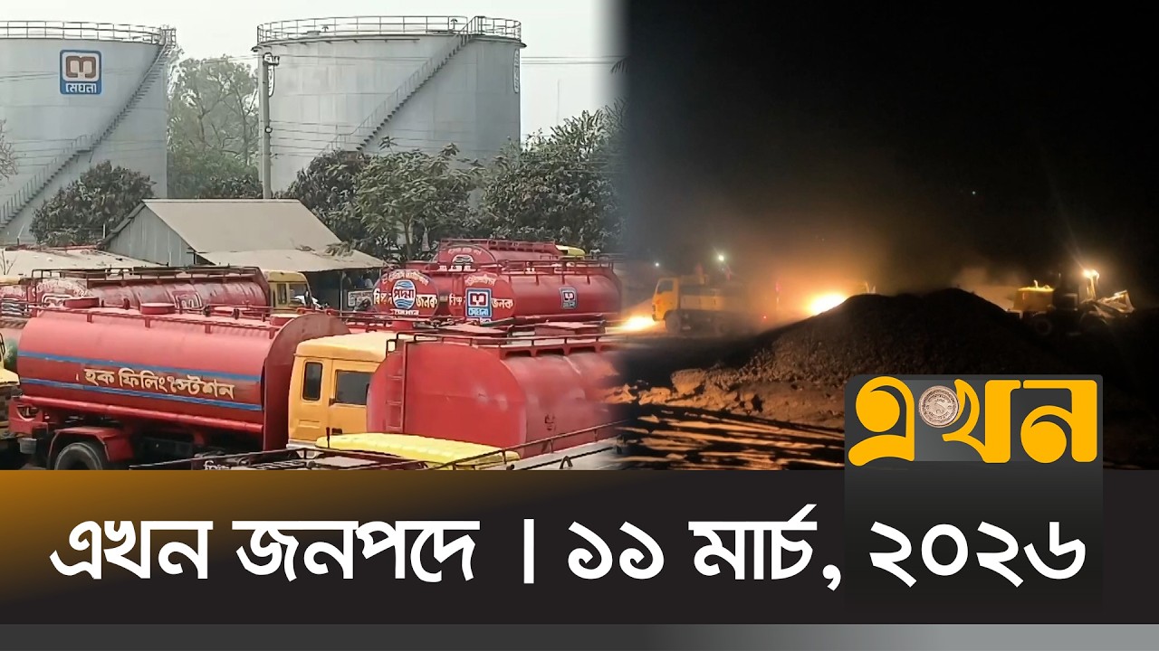 এখন জনপদে | ১১ মার্চ, ২০২৬ | সকাল ১১ টা | News Bulletin | Ekhon Jonopode | Ekhon TV Bulletin