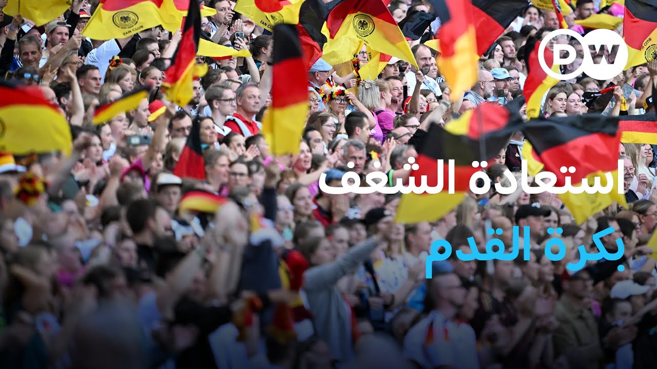 كيف أعاد المنتخب الألماني الشغف لكرة القدم الألمانية | عالم الرياضة