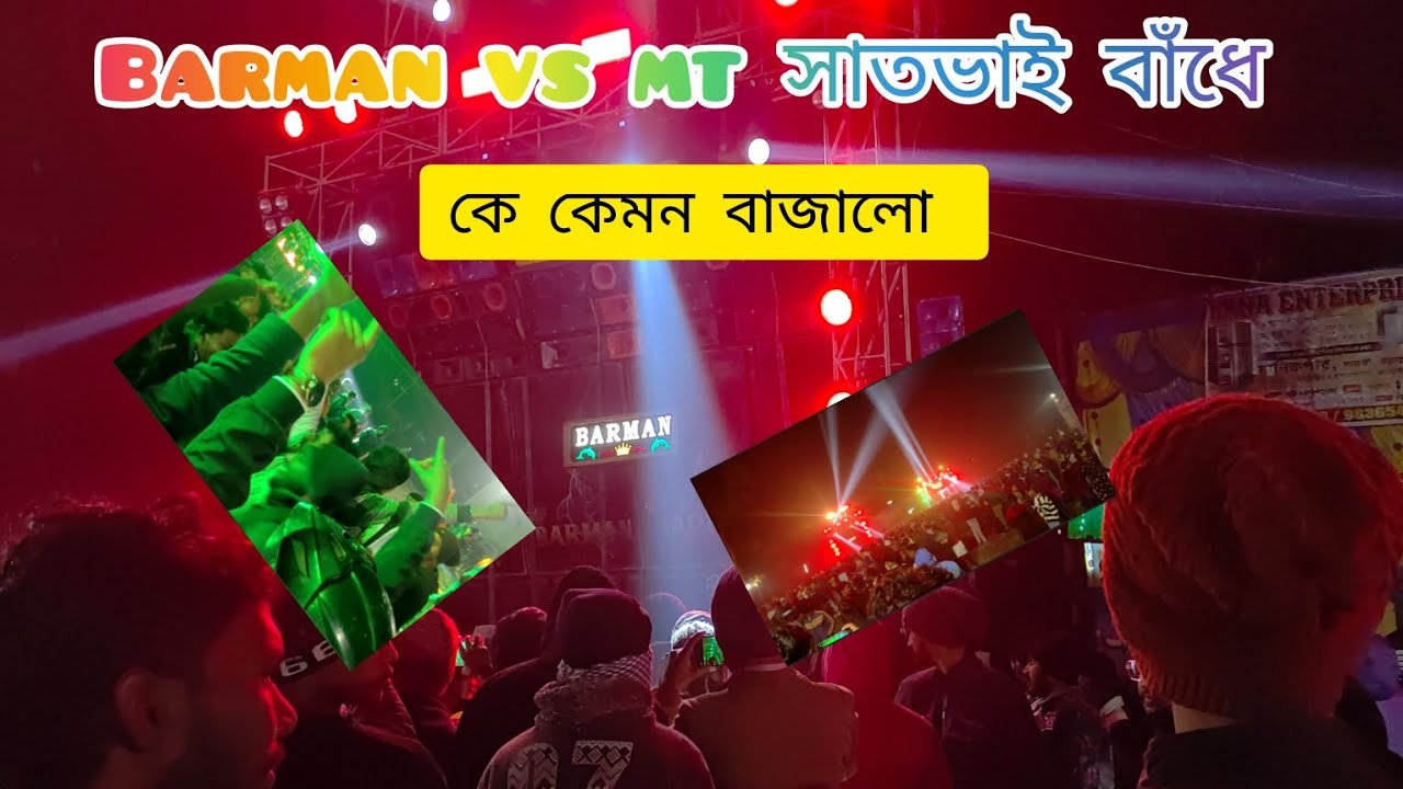 কে ভালো বাজালো সাতভাই বাঁধে barman 👑 vs mt 👑 Full পেশার #barmanmusic #mtmusicpro #djviral #dj