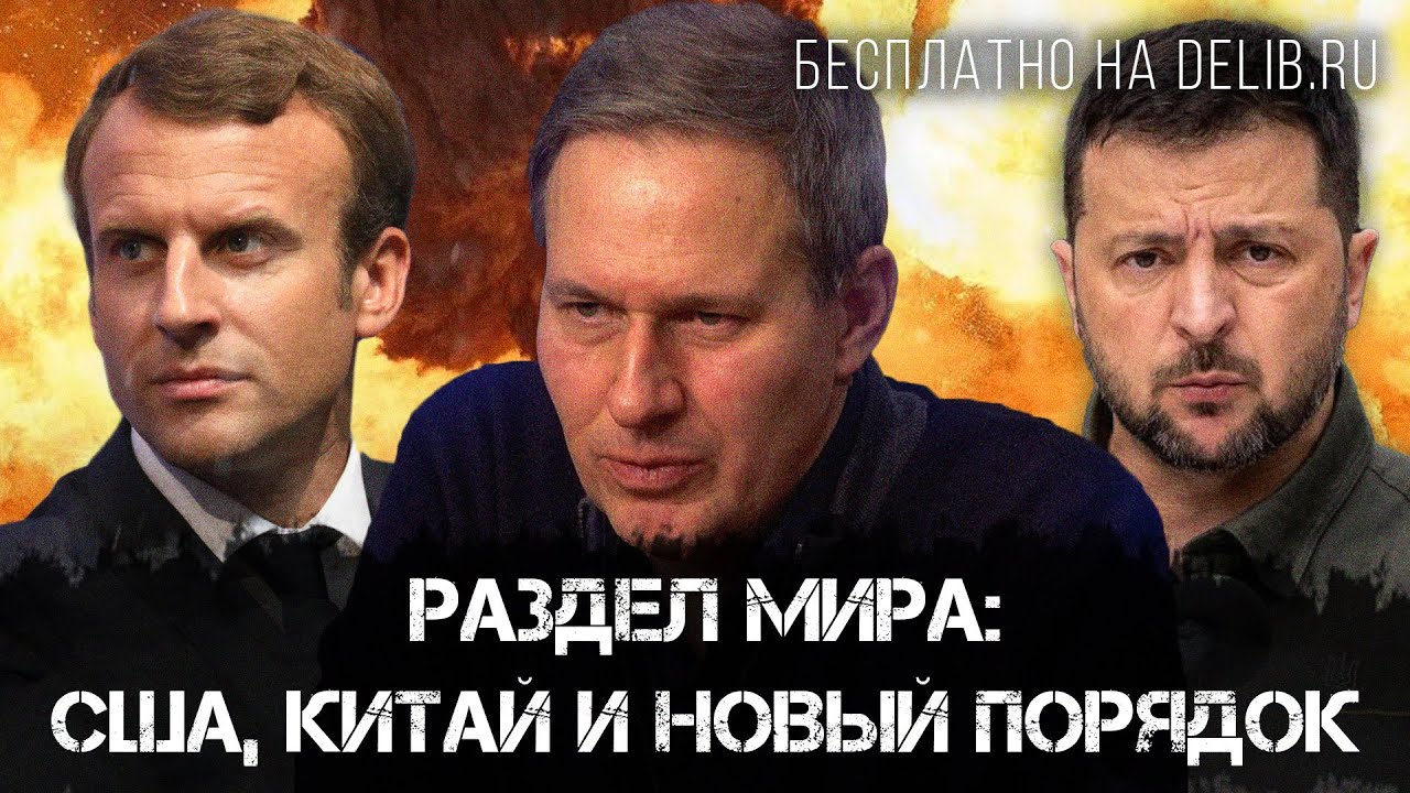 Александр Артамонов | Раздел мира: США, Китай и новый порядок