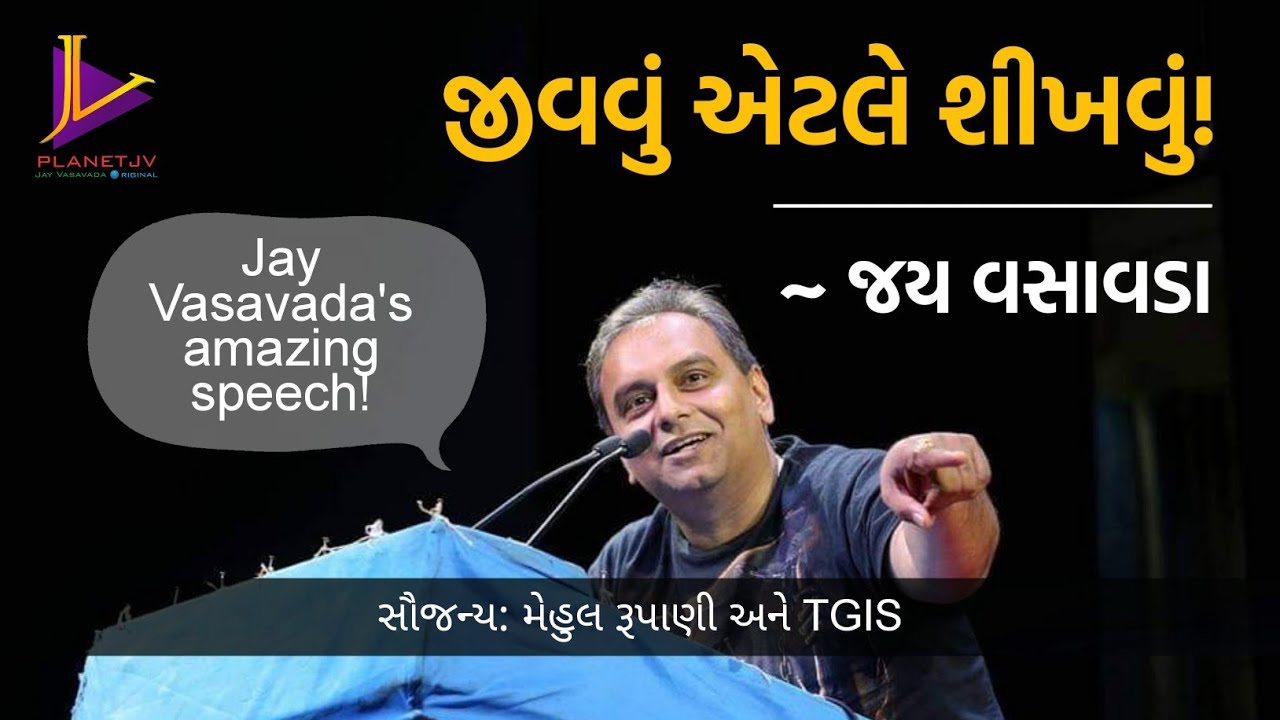 જીવવું એટલે શીખવું || જય વસાવડા || Jay Vasavada's amazing full speech on to live is to learn