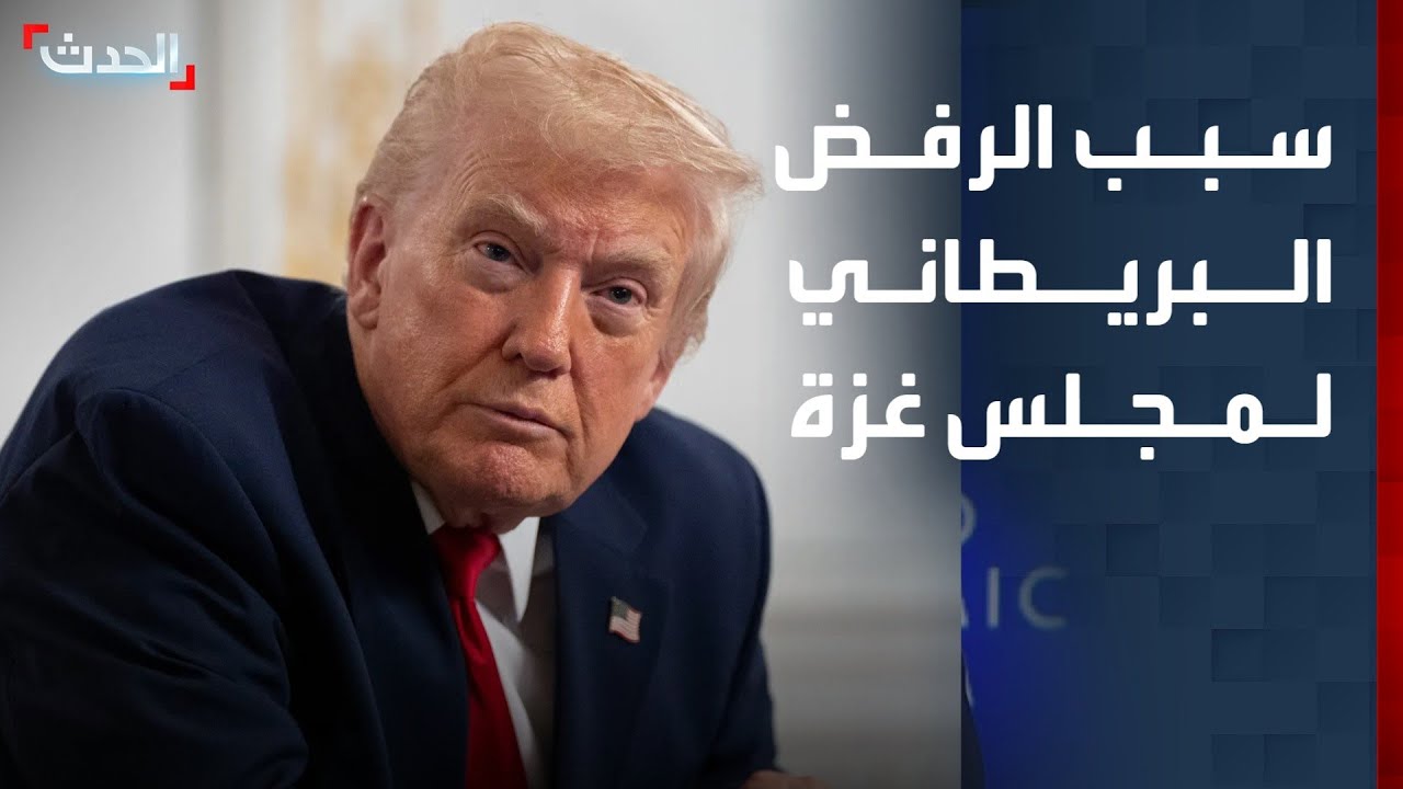 دبلوماسي: بريطانيا ترفض مجلس سلام غزة بسبب التهديدات الأميركية