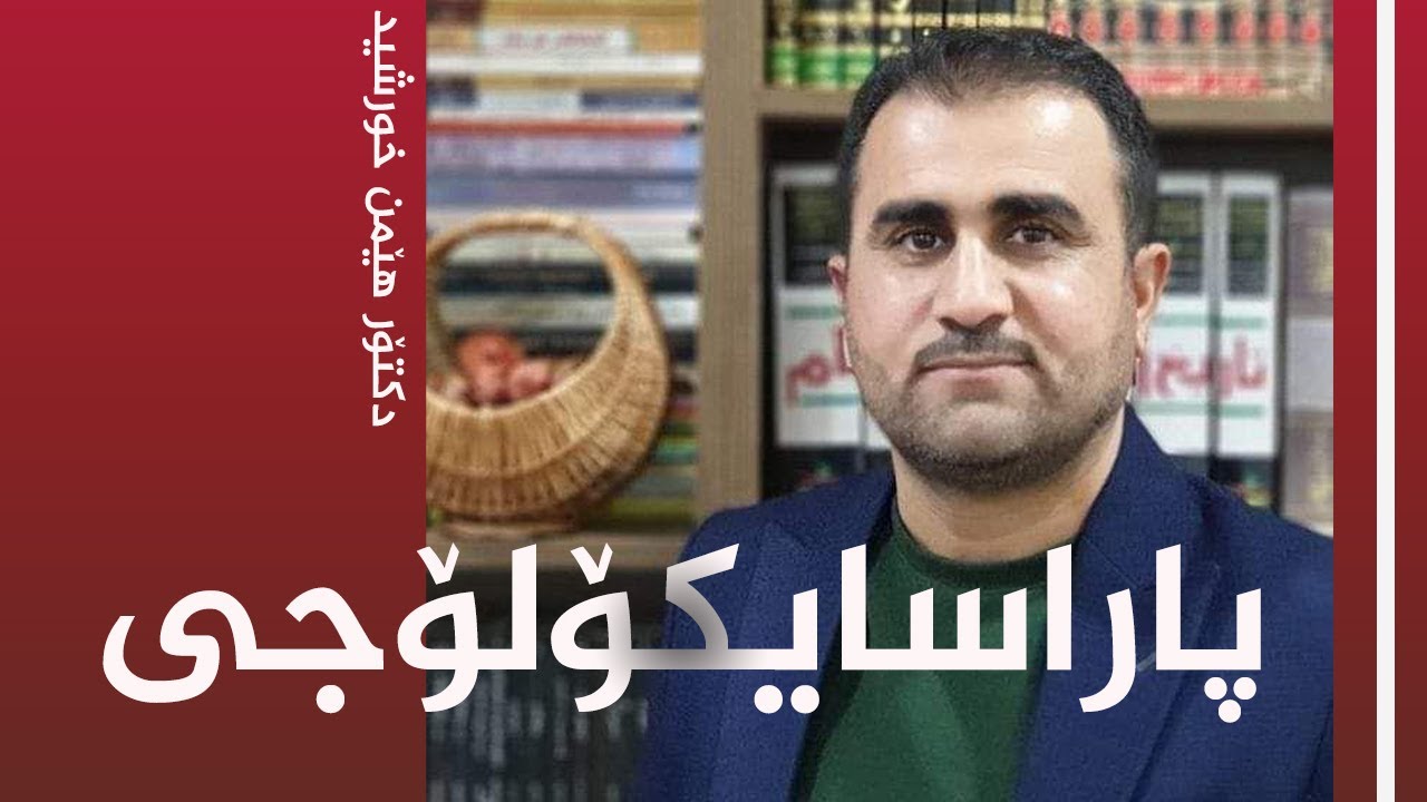 پاراسایكۆلۆجی - دکتۆر هێمن خورشید