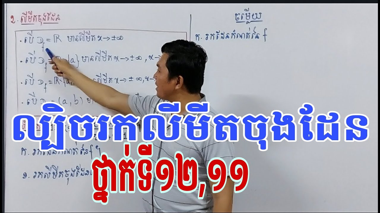 ល្បិចរកលីមីតចុងដែននៃអនុគមន៍