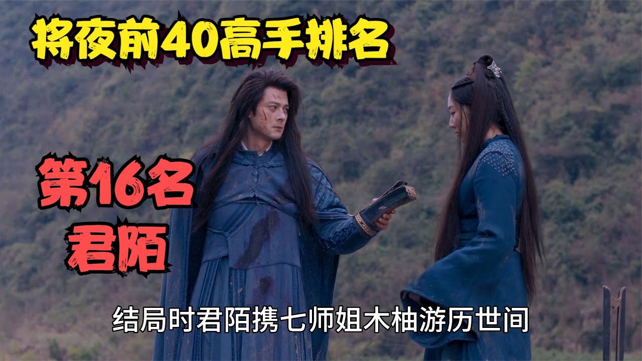 将夜前40高手排名（九）：第16名君陌，我书院本就天下无敌