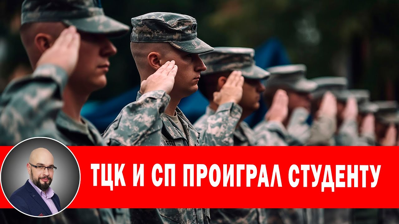Студент выиграл в суде у ТЦК и СП.