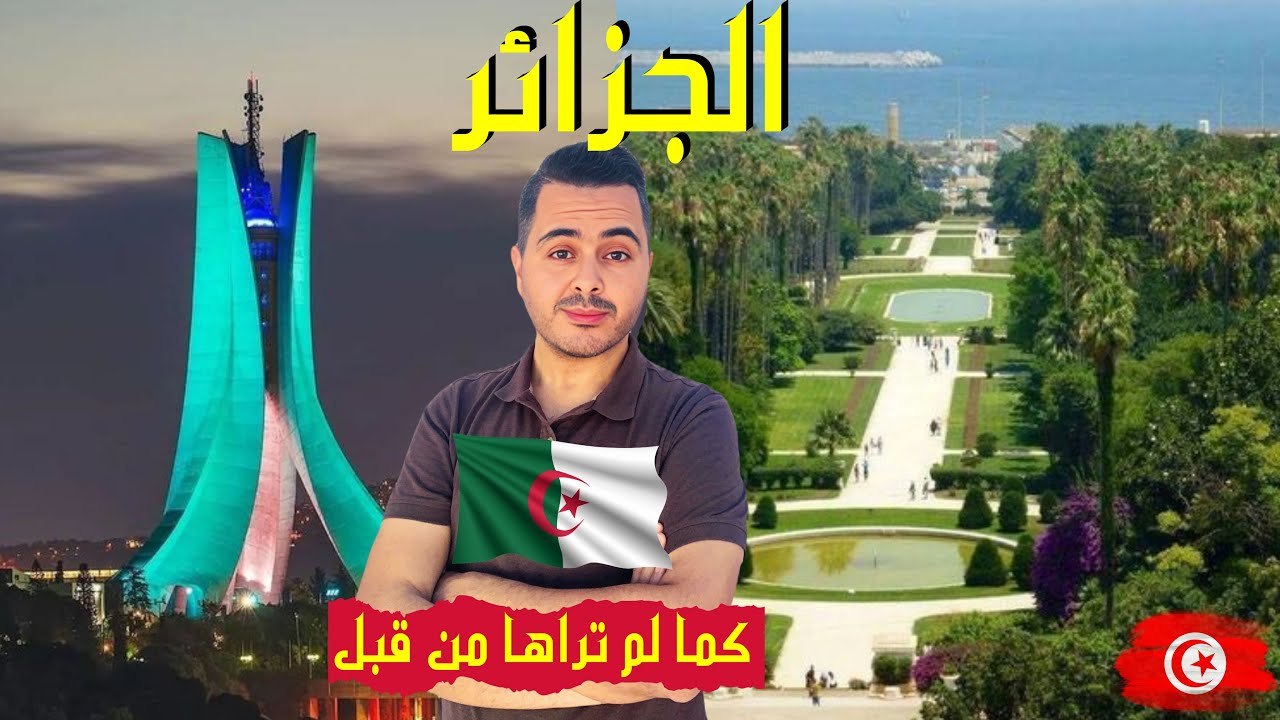 تونسي ينصدم من جمال العاصمة الجزائر / Une merveilleuse visite de la capitale, Alger