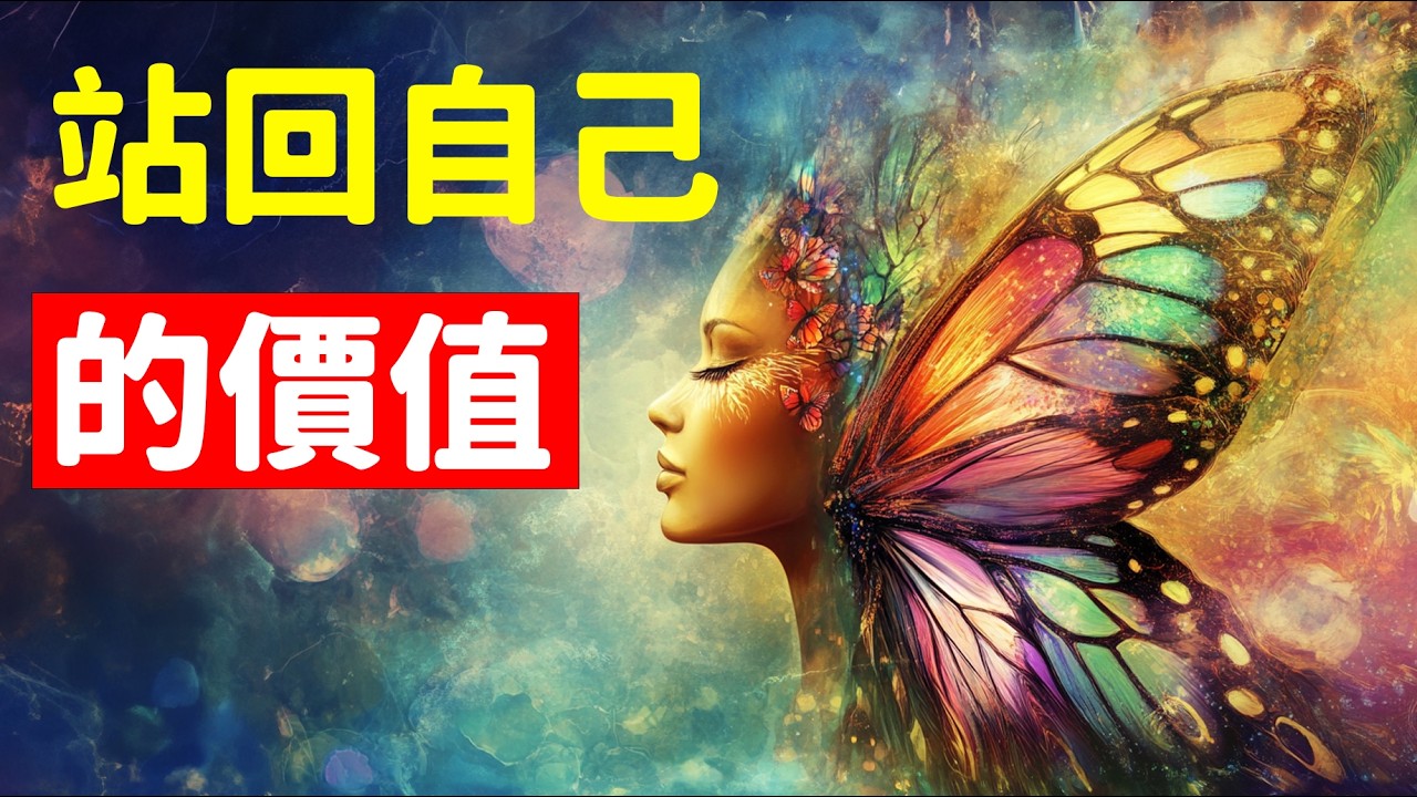 當我願意承認自己的價值，不再縮小自己的光，停止懷疑內在的力量，開始理解自己本就是足夠的，人生便自然朝向我值得的方向移動，生命也以穩定而真實的方式回應我