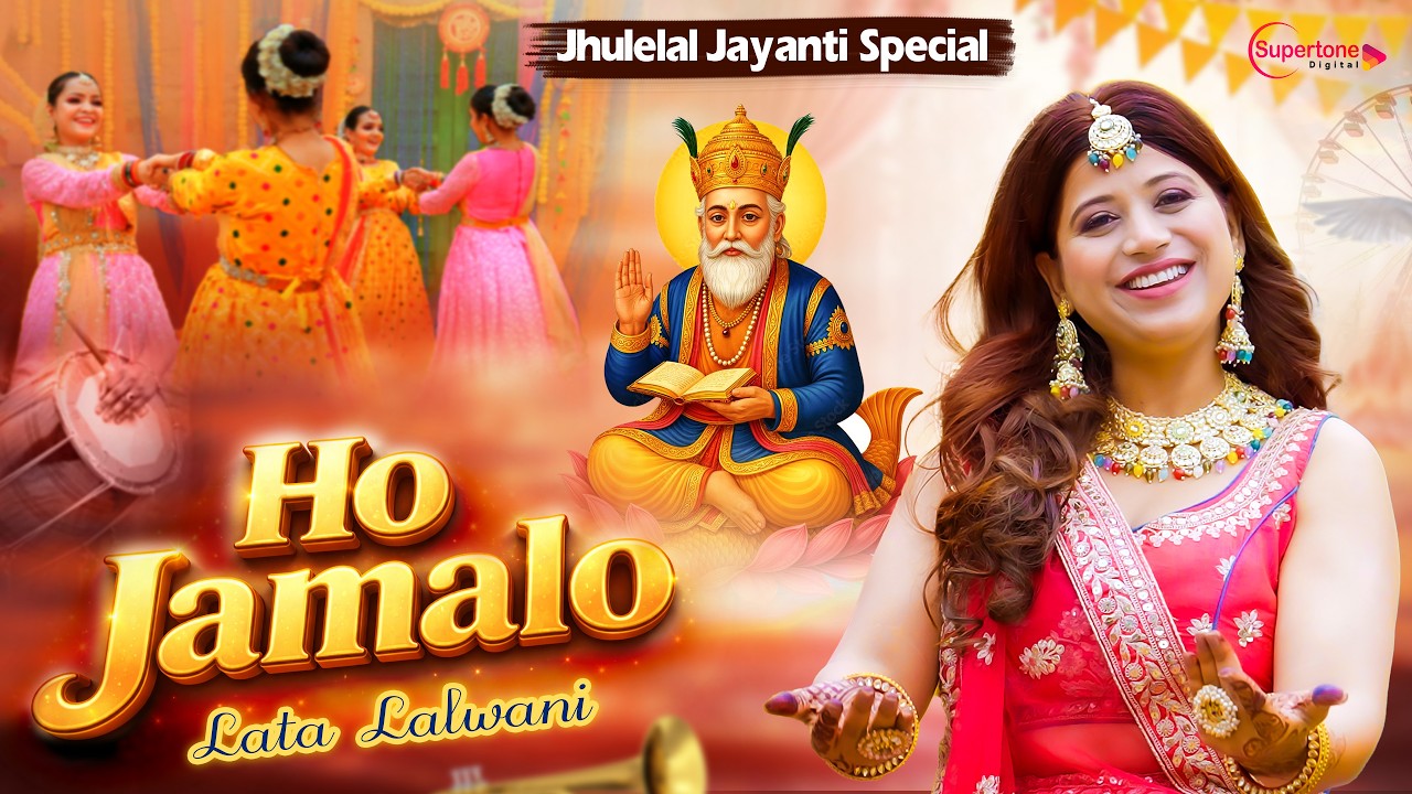Jhulelal Jaynti Special Bhajan 2026 - Ho Jamalo Sindhi Song - New Sindhi Jhulelal Bhajan Song 2026