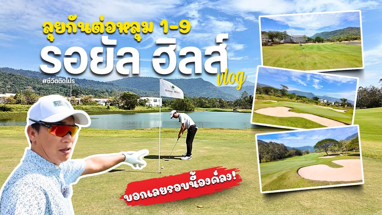 ลุยกันต่อ รอยัล ฮิลส์ หลุม 1-9 | ProPan Kongthong