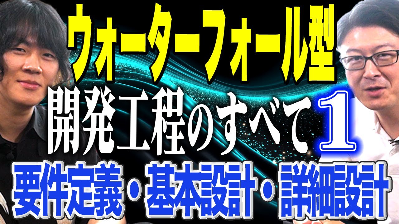 【開発工程のすべて①】要件定義・基本設計・詳細設計について