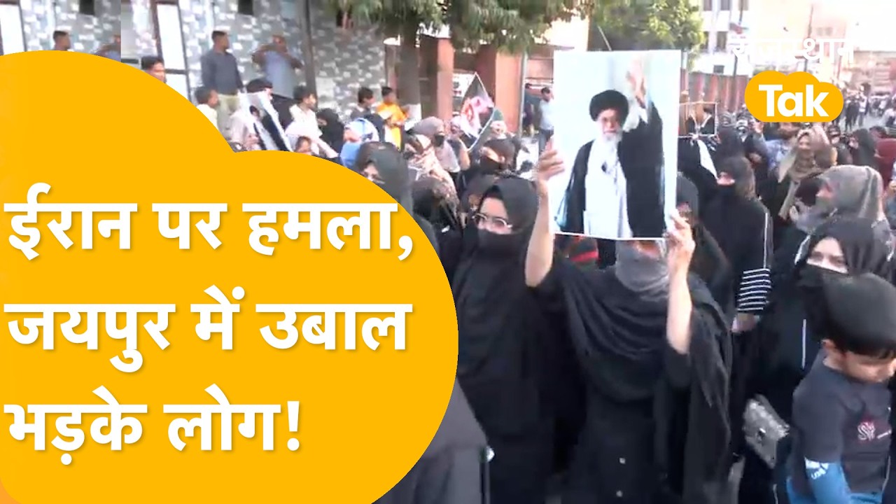 Iran-Israel तनाव का असर राजस्थान तक! खामेनेई की मौत की खबर से भड़का Jaipur!
