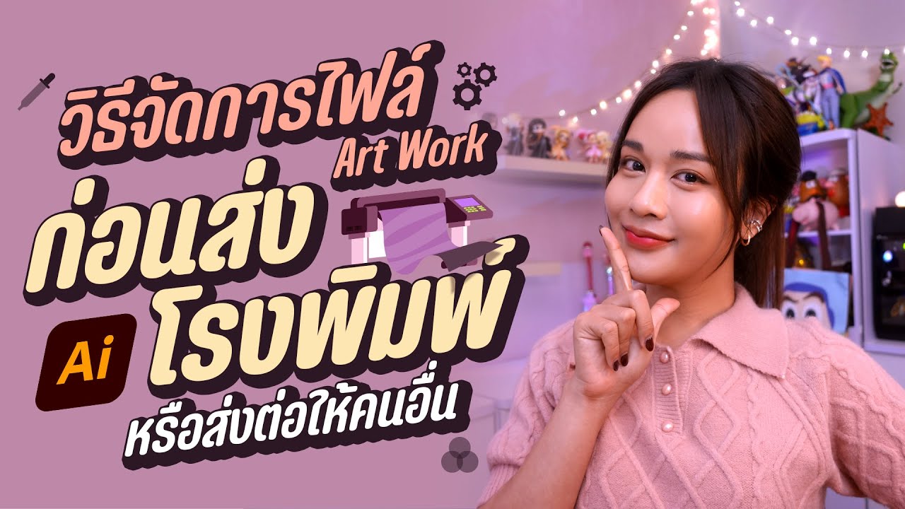 เตรียม Artwork ก่อนส่งโรงพิมพ์ ปริ้นท์ หรือส่งต่อ  l Chokchon.Studio