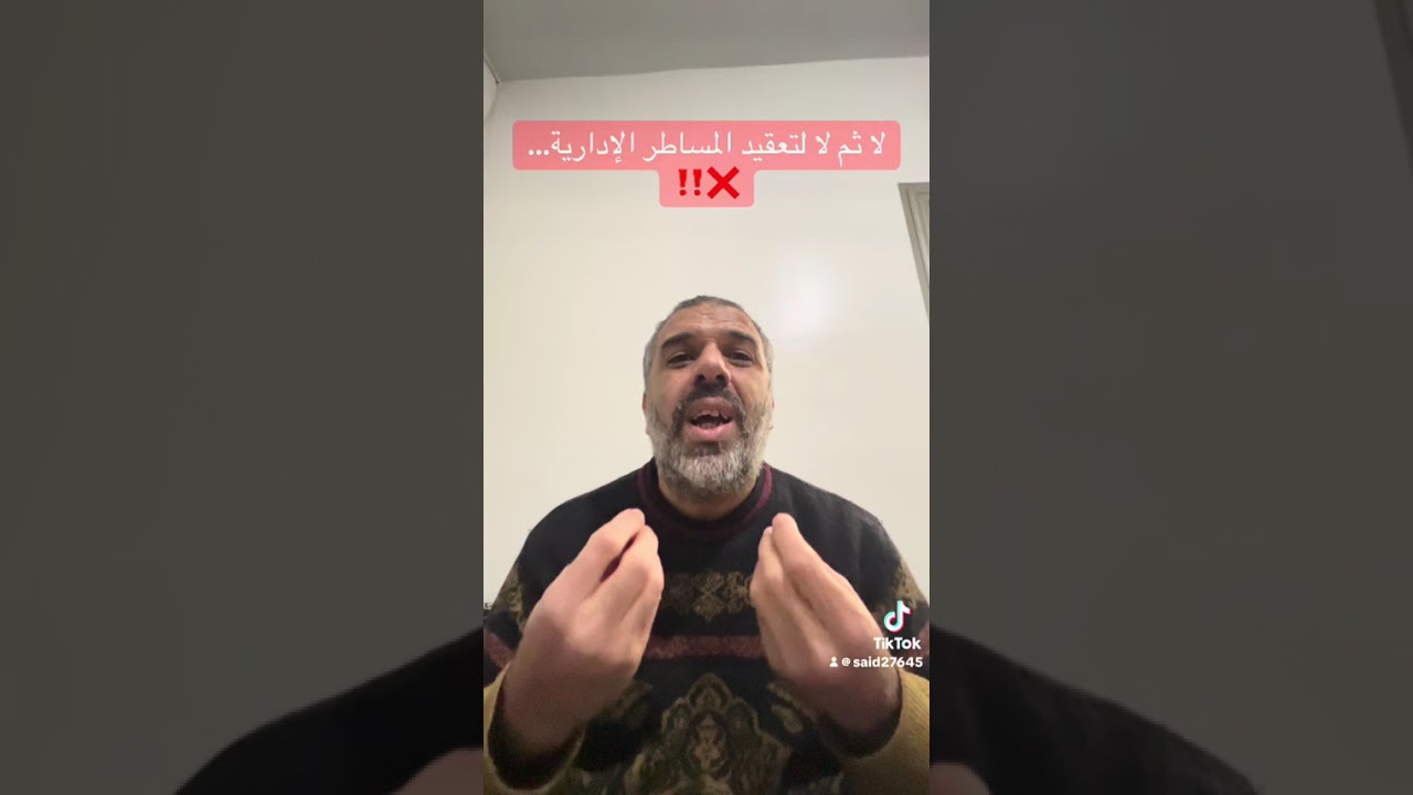 لا ثم لا لتعقيد المساطر الإدارية…❌‼️