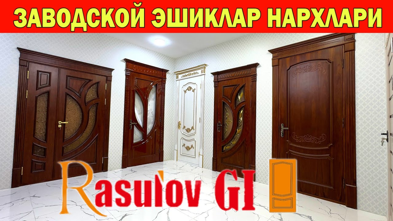 ЗАВОДСКОЙ ЭШИКЛАР НАРХЛАРИ RASULOV GI ЭШИКЛАРИ ВА СИФАТИ !!! ХОРАЗМ БОЗОР