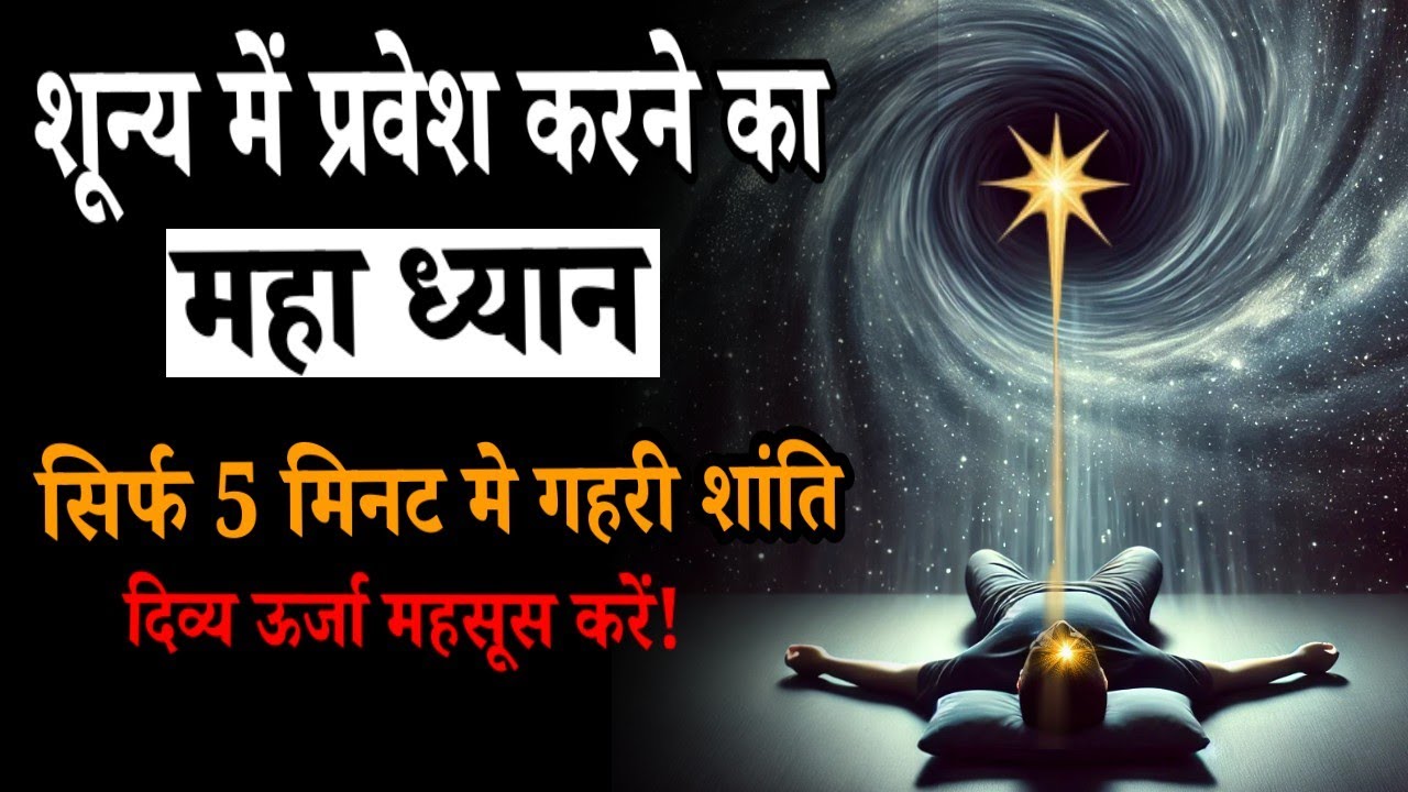 शून्य में प्रवेश करने का महा ध्यान || जहाँ शरीर, मन और अहंकार विलीन हो जाते है!#meditation_dhyanyog