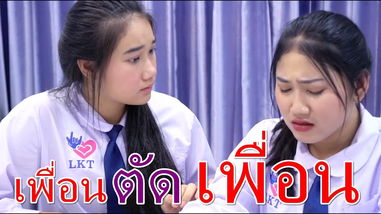 หวังดีนะ เพื่อนตัดเพื่อน I Lovely Family I BeInternetAwesome
