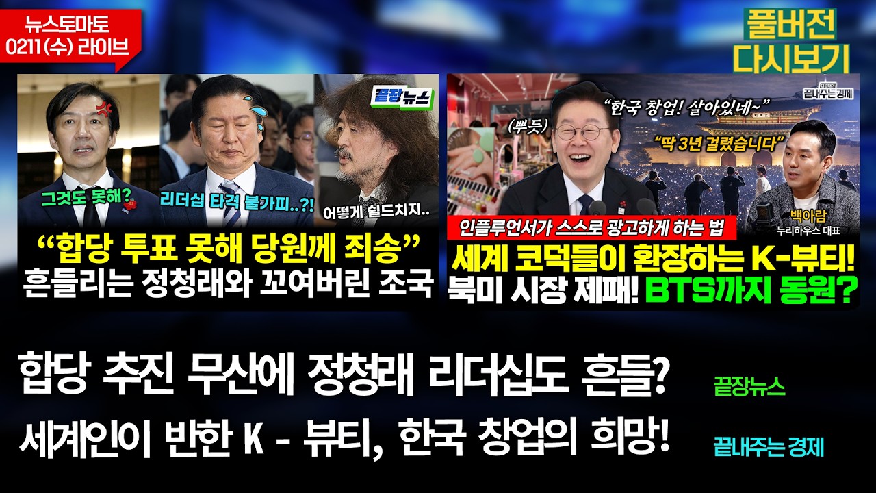 합당 무산에 정청래 리더십도 흔들? (정구승 김종욱 원영섭 전수미 황연실) #끝장뉴스 / 북미 제패한 K-뷰티 창업! (이정환 백아람 이광재) #끝장뉴스 (0211_수_다시보기)