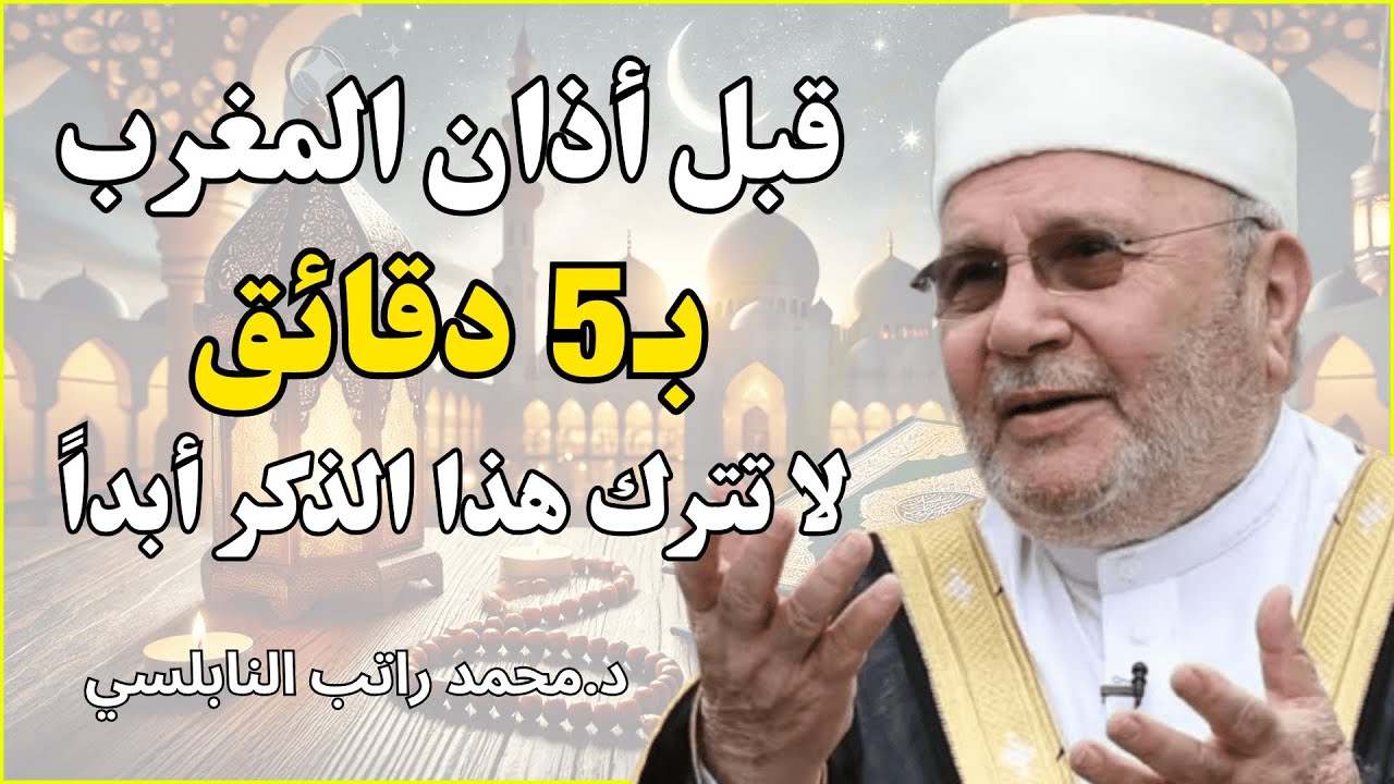 لا تترك هذا الدعاء قبل الإفطار في رمضان وشاهد الفرق في حياتك للشيخ محمد راتب النابلسي