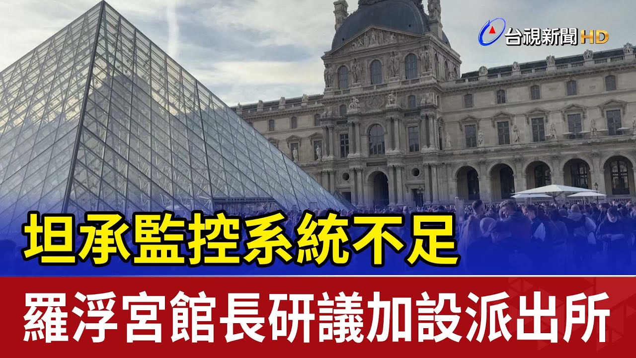 坦承監控系統不足 羅浮宮館長研議加設派出所