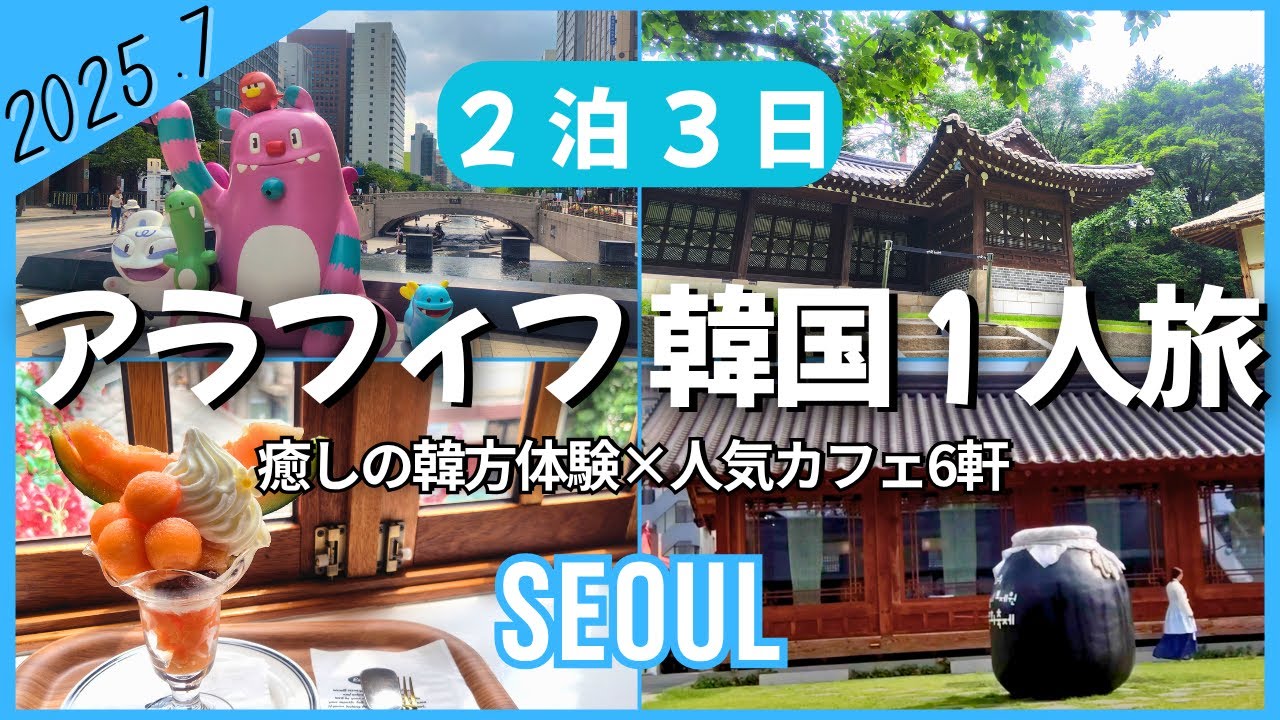 【韓国 VLOG】50代 大人のひとり旅 👩ソウル🇰🇷 ｜美容とカフェめぐりの3日間