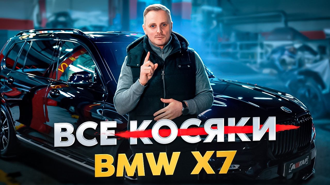 ВСЕ БОЛЯЧКИ БМВ х7 мнение владельца автосервиса