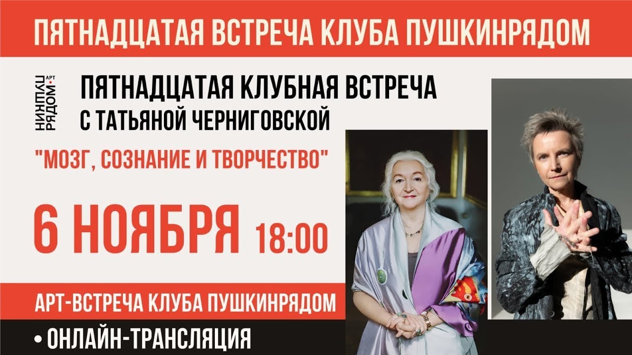 Татьяна Черниговская в арт-пространстве 
