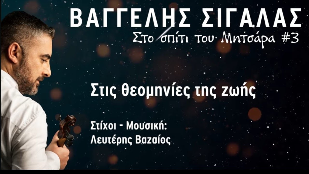 Στις θεομηνίες της ζωής  - Βαγγέλης Σιγάλας
