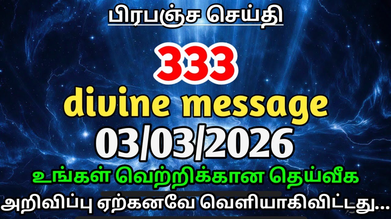 03 மார்ச்  2026 இந்த வீடியோ உங்களுக்கு வந்தால் நீங்கள் சிறப்பு | Powerful Spiritual Message Tamil