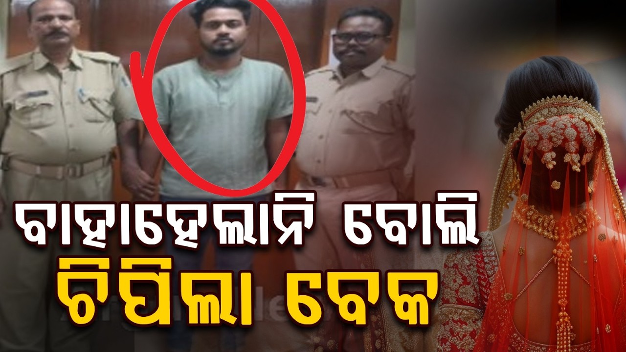 ବାହାହେଲାନି ବୋଲି ଚିପିଲା ବେକ | Man Attacks Girlfriend in Bhubaneswar After | Accused Arrested