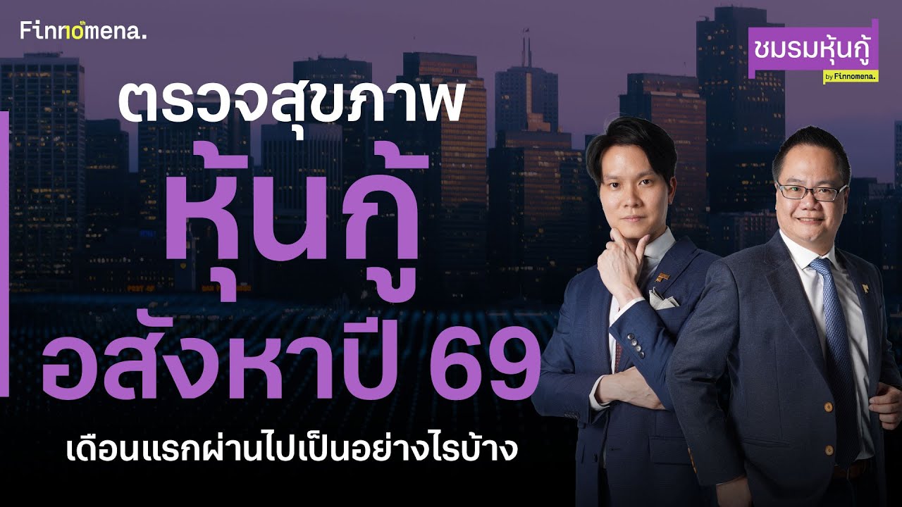 ตรวจสุขภาพหุ้นกู้อสังหา ปี 69 เดือนแรกผ่านไปเป็นอย่างไรบ้าง - ชมรมหุ้นกู้