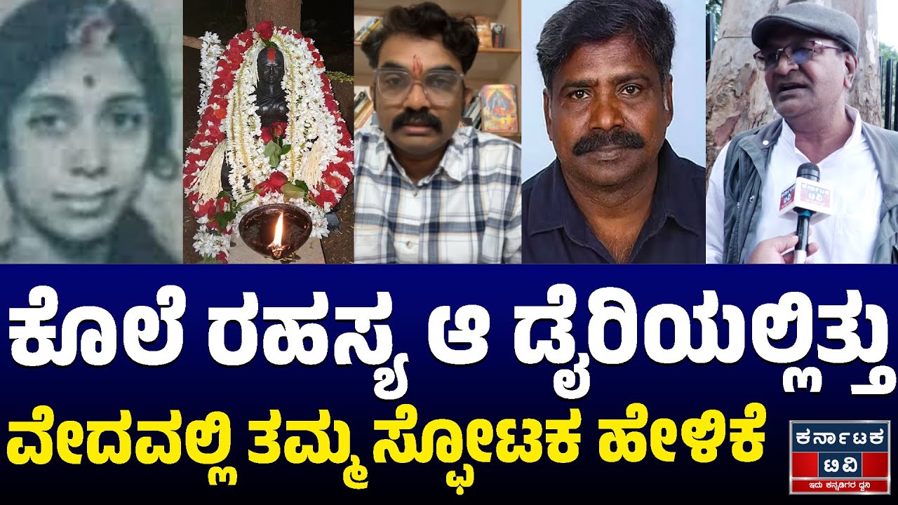 ಕೊಲೆ ರಹಸ್ಯ ಆ ಡೈರಿಯಲ್ಲಿತ್ತು | ವೇದವಲ್ಲಿ ತಮ್ಮ ಸ್ಫೋಟಕ ಹೇಳಿಕೆ | Dharmasthala Case | Kannada News | KTV