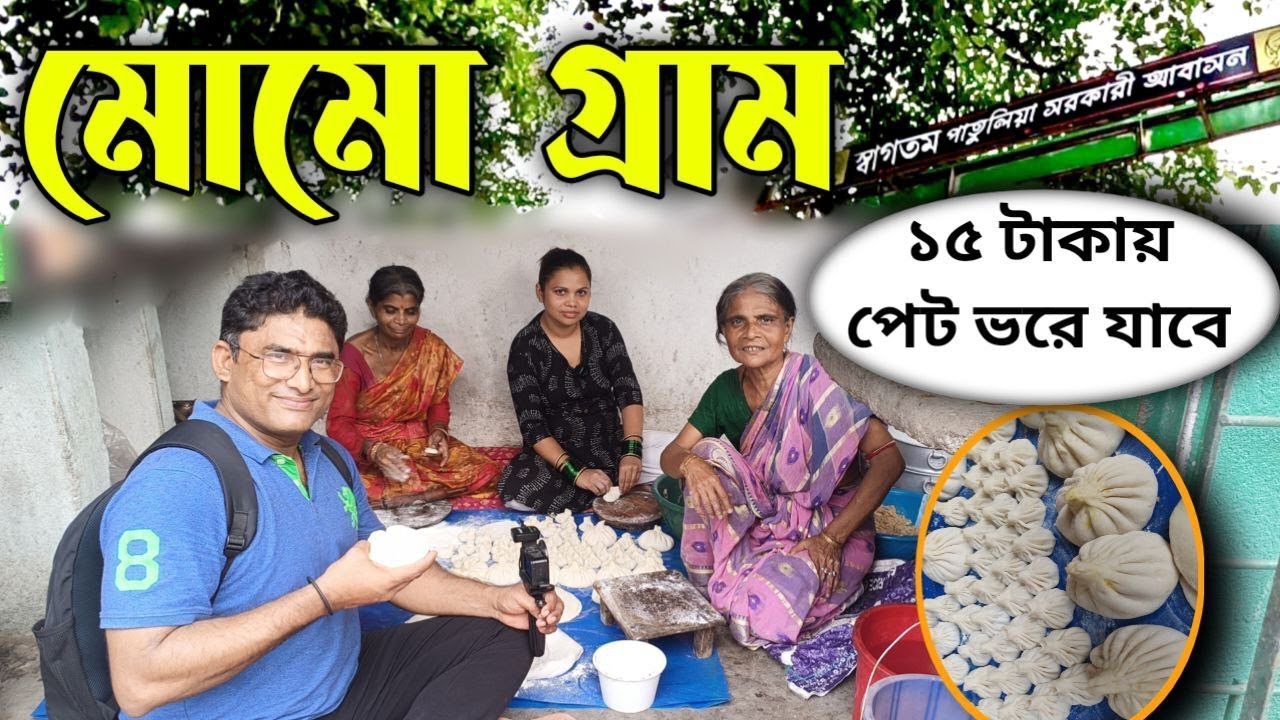 মাত্র ৩০ মিনিটে পৌঁছে যান মোমো পাড়া, পেট ভোরে নানা রকমের মোমো খান, মোমো গ্রাম Momo para Momo village