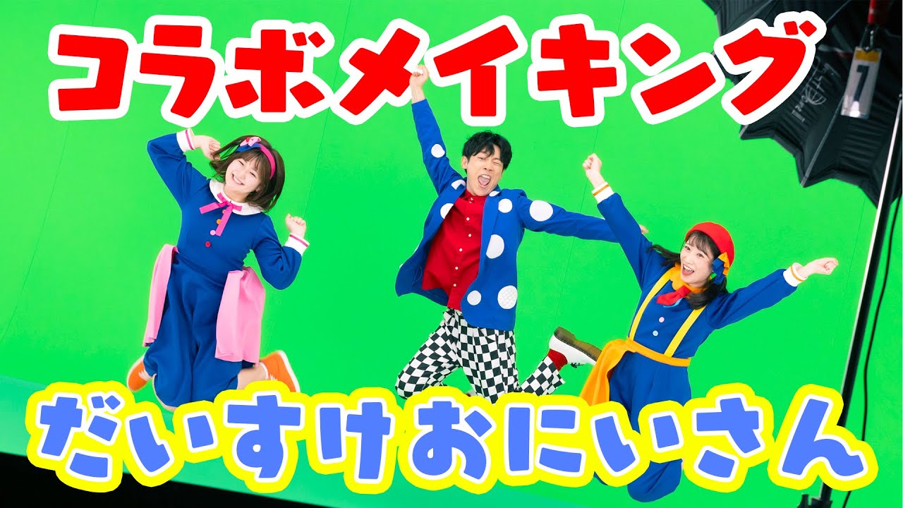 【大公開】うたのおにいさん”横山だいすけさん”ってどんな人!?メイキングを大公開✨